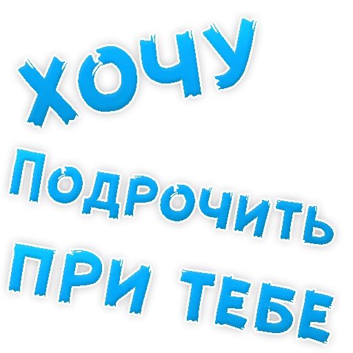 В РОТИК или на ЖИВОТИК ? sticker 75