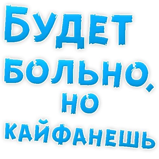 В РОТИК или на ЖИВОТИК ? sticker 77