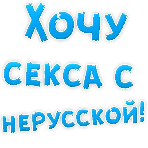 В РОТИК или на ЖИВОТИК ? sticker 78