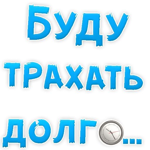 В РОТИК или на ЖИВОТИК ? sticker 79