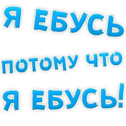 В РОТИК или на ЖИВОТИК ? sticker 83