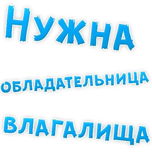 В РОТИК или на ЖИВОТИК ? sticker 84