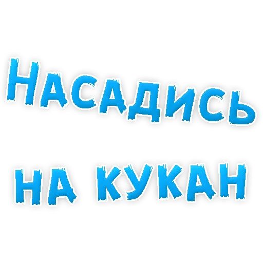 В РОТИК или на ЖИВОТИК ? sticker 87