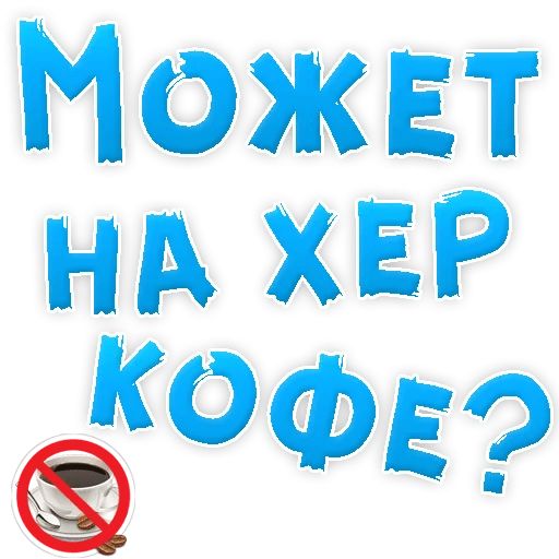 В РОТИК или на ЖИВОТИК ? sticker 88