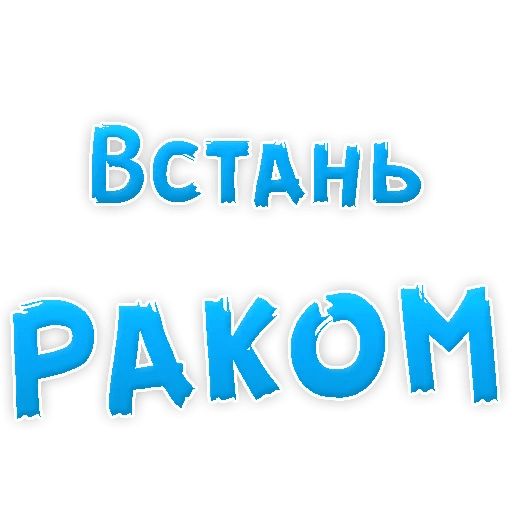 В РОТИК или на ЖИВОТИК ? sticker 89