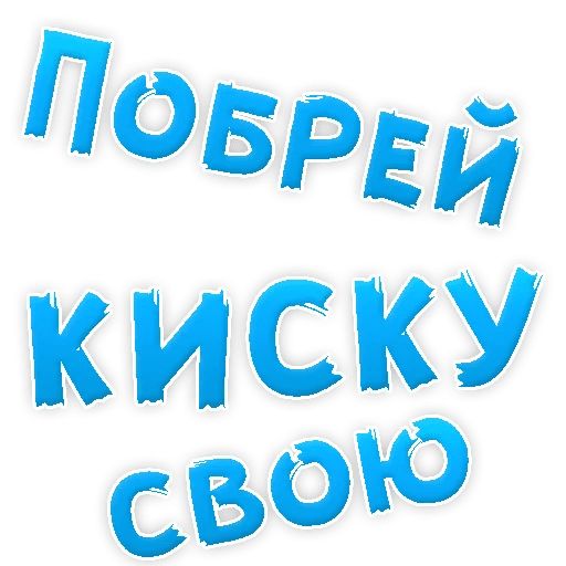 В РОТИК или на ЖИВОТИК ? sticker 90