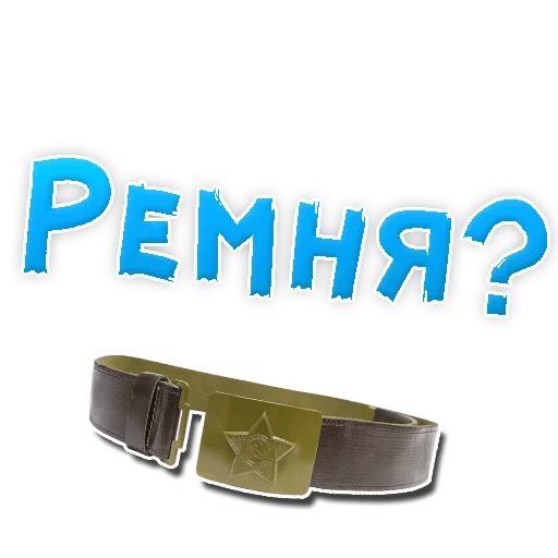 В РОТИК или на ЖИВОТИК ? sticker 10
