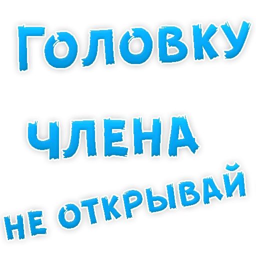 В РОТИК или на ЖИВОТИК ? sticker 91