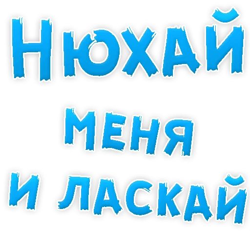 В РОТИК или на ЖИВОТИК ? sticker 93