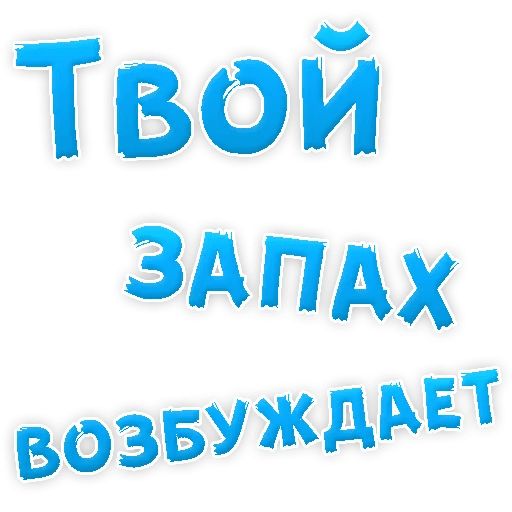 В РОТИК или на ЖИВОТИК ? sticker 94