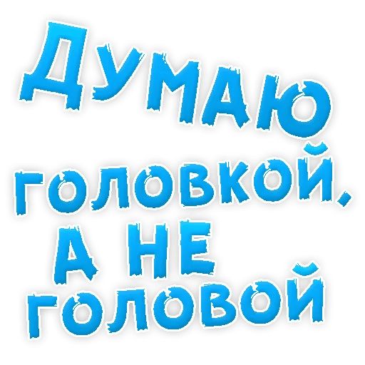 В РОТИК или на ЖИВОТИК ? sticker 95