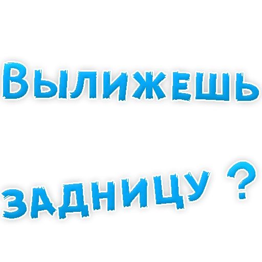 В РОТИК или на ЖИВОТИК ? sticker 96