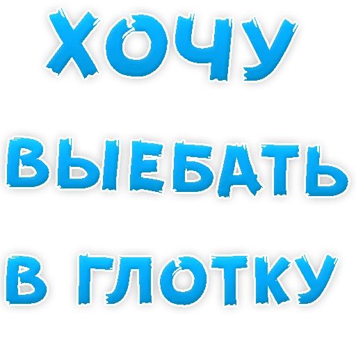 В РОТИК или на ЖИВОТИК ? sticker 98
