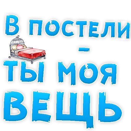 В РОТИК или на ЖИВОТИК ? sticker 99