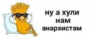 а хули нам ... Telegram sticker pack
